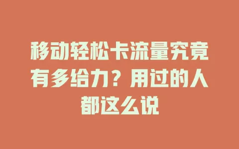 移动轻松卡流量究竟有多给力？用过的人都这么说