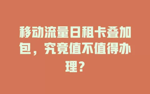 移动流量日租卡叠加包，究竟值不值得办理？