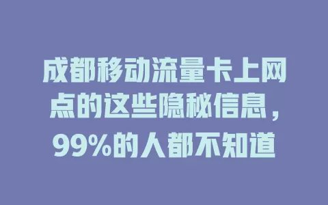 成都移动流量卡上网点的这些隐秘信息，99%的人都不知道