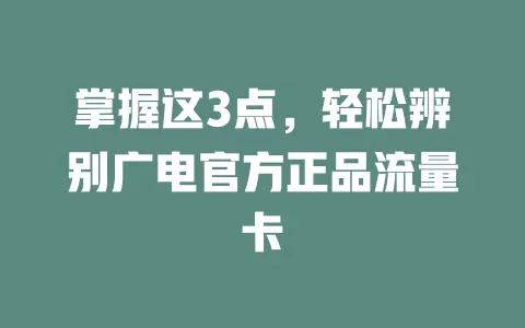 掌握这3点，轻松辨别广电官方正品流量卡