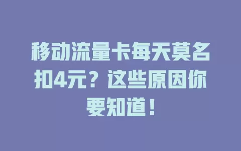 移动流量卡每天莫名扣4元？这些原因你要知道！