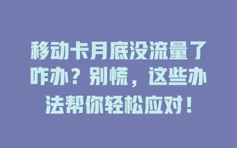 移动卡月底没流量了咋办？别慌，这些办法帮你轻松应对！