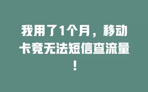 我用了1个月，移动卡竟无法短信查流量！