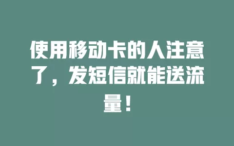 使用移动卡的人注意了，发短信就能送流量！