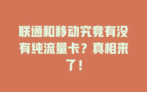 联通和移动究竟有没有纯流量卡？真相来了！
