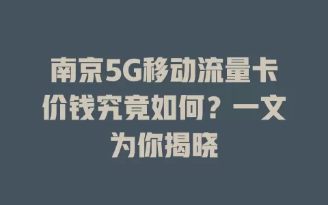 南京5G移动流量卡价钱究竟如何？一文为你揭晓
