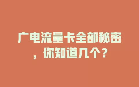 广电流量卡全部秘密，你知道几个？