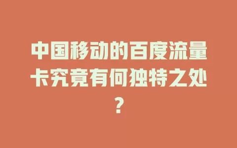 中国移动的百度流量卡究竟有何独特之处？