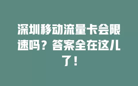 深圳移动流量卡会限速吗？答案全在这儿了！