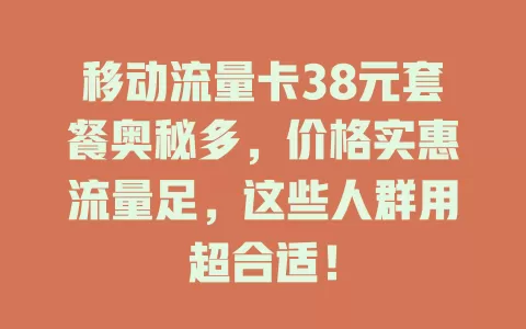 移动流量卡38元套餐奥秘多，价格实惠流量足，这些人群用超合适！