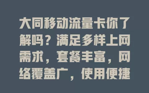大同移动流量卡你了解吗？满足多样上网需求，套餐丰富，网络覆盖广，使用便捷，助你畅享数字化生活