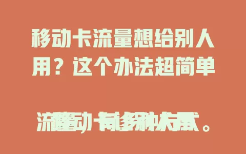 移动卡流量想给别人用？这个办法超简单

移动卡让别人用流量，有多种方式。比如可以通过热点分享，简单设置后，他人就能连接使用。还能办理副卡，副卡与主卡共享流量，方便家人朋友一同使用。