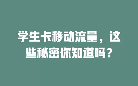 学生卡移动流量，这些秘密你知道吗？