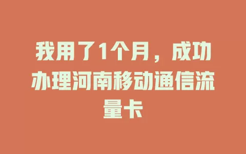 我用了1个月，成功办理河南移动通信流量卡