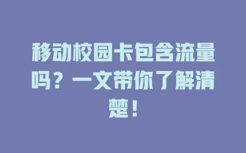 移动校园卡包含流量吗？一文带你了解清楚！