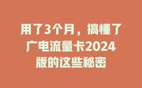 用了3个月，搞懂了广电流量卡2024版的这些秘密