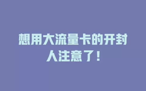 想用大流量卡的开封人注意了！
