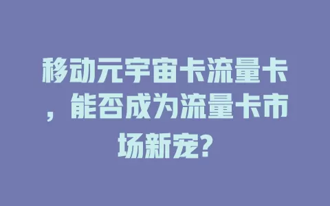 移动元宇宙卡流量卡，能否成为流量卡市场新宠?