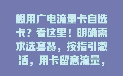 想用广电流量卡自选卡？看这里！明确需求选套餐，按指引激活，用卡留意流量，关注优惠，掌握用法畅享便捷通信