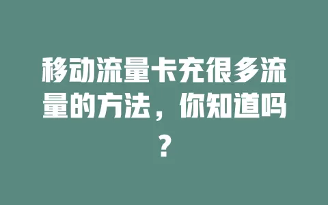 移动流量卡充很多流量的方法，你知道吗？