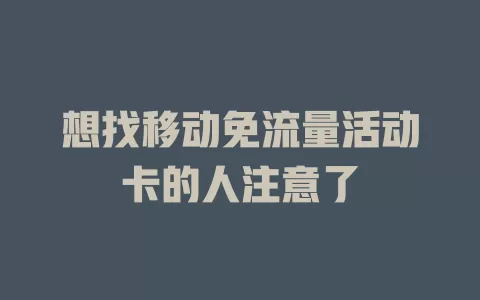 想找移动免流量活动卡的人注意了