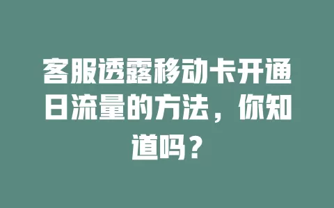 客服透露移动卡开通日流量的方法，你知道吗？