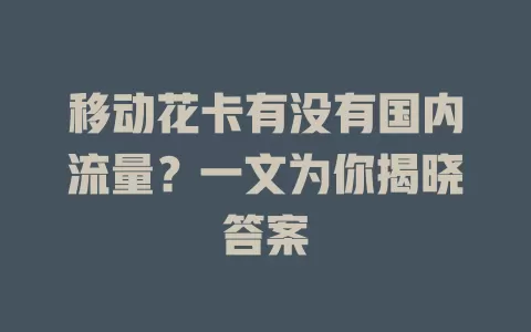 移动花卡有没有国内流量？一文为你揭晓答案