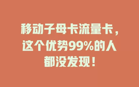 移动子母卡流量卡，这个优势99%的人都没发现！
