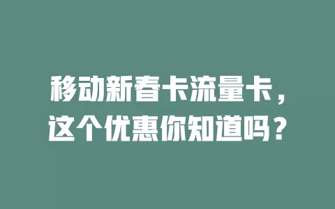 移动新春卡流量卡，这个优惠你知道吗？