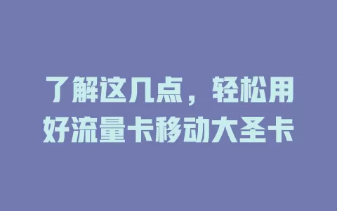 了解这几点，轻松用好流量卡移动大圣卡