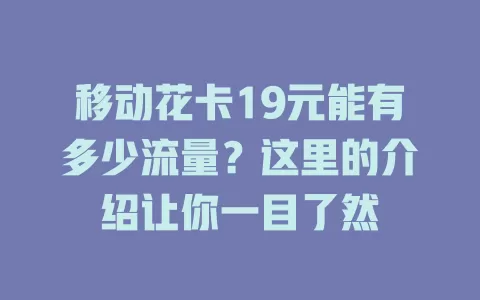 移动花卡19元能有多少流量？这里的介绍让你一目了然