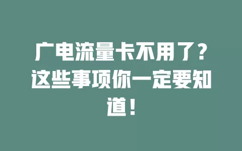 广电流量卡不用了？这些事项你一定要知道！