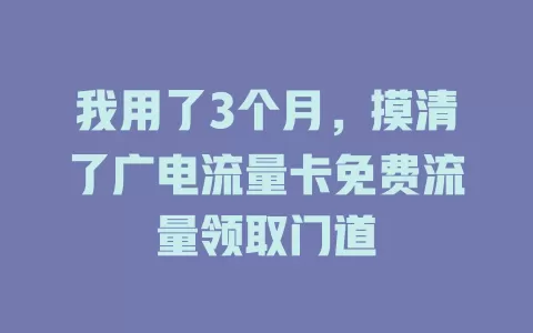 我用了3个月，摸清了广电流量卡免费流量领取门道
