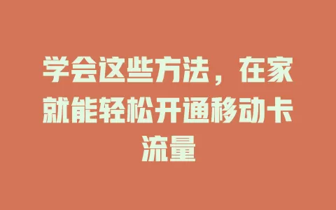 学会这些方法，在家就能轻松开通移动卡流量
