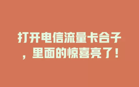 打开电信流量卡合子，里面的惊喜亮了！