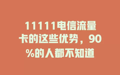 11111电信流量卡的这些优势，90%的人都不知道