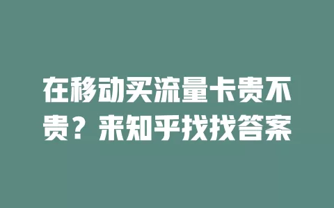 在移动买流量卡贵不贵？来知乎找找答案
