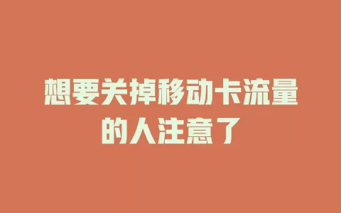 想要关掉移动卡流量的人注意了