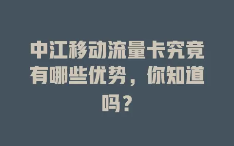 中江移动流量卡究竟有哪些优势，你知道吗？