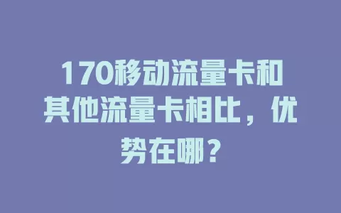 170移动流量卡和其他流量卡相比，优势在哪？