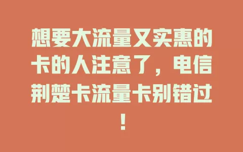 想要大流量又实惠的卡的人注意了，电信荆楚卡流量卡别错过！