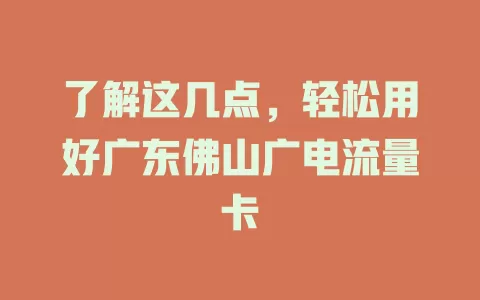 了解这几点，轻松用好广东佛山广电流量卡