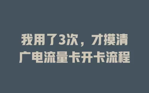 我用了3次，才摸清广电流量卡开卡流程