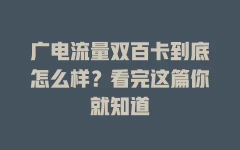 广电流量双百卡到底怎么样？看完这篇你就知道