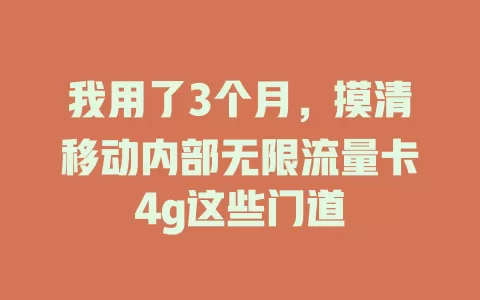 我用了3个月，摸清移动内部无限流量卡4g这些门道