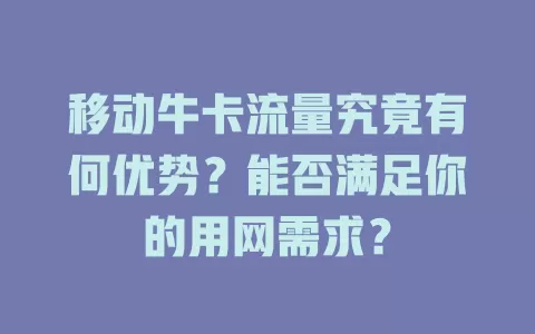 移动牛卡流量究竟有何优势？能否满足你的用网需求？