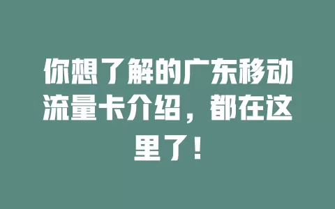 你想了解的广东移动流量卡介绍，都在这里了！