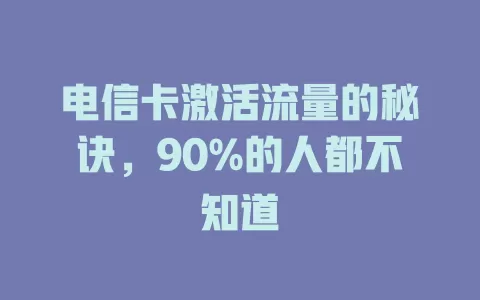 电信卡激活流量的秘诀，90%的人都不知道
