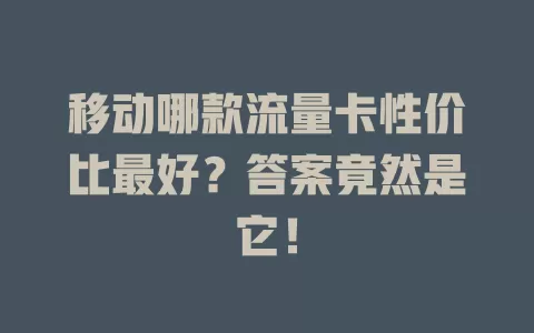 移动哪款流量卡性价比最好？答案竟然是它！