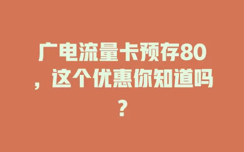 广电流量卡预存80，这个优惠你知道吗？